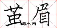骆恒光茧眉楷书怎么写