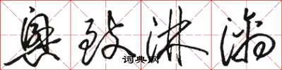 骆恒光兴致淋漓草书怎么写