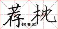 骆恒光荐枕楷书怎么写