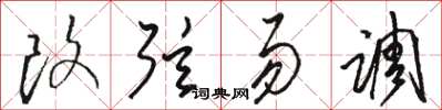 骆恒光改弦易调草书怎么写