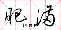 梁锦英肥满草书怎么写