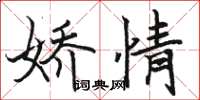 骆恒光娇情楷书怎么写