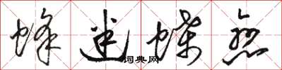 骆恒光蜂迷蝶恋草书怎么写