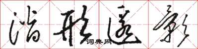 骆恒光潜形匿影草书怎么写