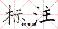 骆恒光标注楷书怎么写