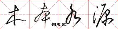 骆恒光木本水源草书怎么写