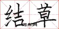 骆恒光结草楷书怎么写