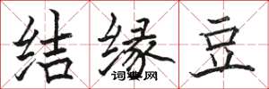 骆恒光结缘豆楷书怎么写