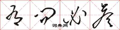 骆恒光有问必答草书怎么写