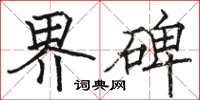 骆恒光界碑楷书怎么写