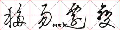 骆恒光移易迁变草书怎么写