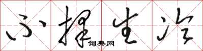 骆恒光不择生冷草书怎么写