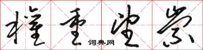 骆恒光权重望崇草书怎么写