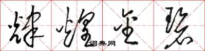 骆恒光辉煌金碧草书怎么写