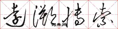 骆恒光远溯博索草书怎么写