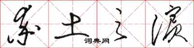 骆恒光率土之滨草书怎么写