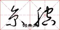 梁锦英京腔草书怎么写