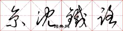 梁锦英京沈铁路草书怎么写