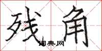 骆恒光残角楷书怎么写