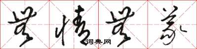 骆恒光无情无义草书怎么写