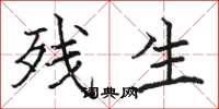 骆恒光残生楷书怎么写