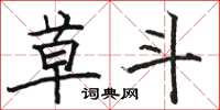 骆恒光草斗楷书怎么写