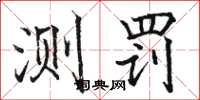 骆恒光测罚楷书怎么写