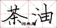 骆恒光茶油楷书怎么写