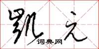 梁锦英凯元草书怎么写