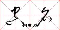 梁锦英空名草书怎么写