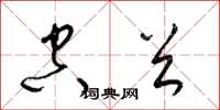 梁锦英空首草书怎么写