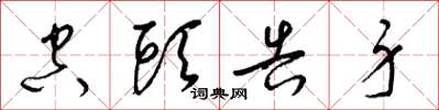 梁锦英空头告身草书怎么写