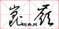梁锦英昆岭草书怎么写
