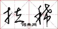 梁锦英拉稀草书怎么写