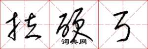 梁锦英拉硬弓草书怎么写