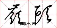 梁锦英岭头草书怎么写
