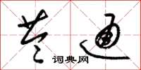 梁锦英苓通草书怎么写