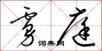 梁锦英虏庭草书怎么写