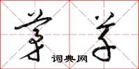 梁锦英茅草草书怎么写