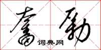 梁锦英奋励草书怎么写