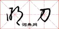 梁锦英明刀草书怎么写