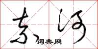 梁锦英奈河草书怎么写