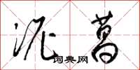 梁锦英泥菖草书怎么写
