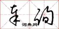 梁锦英奉询草书怎么写