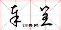 梁锦英奉呈草书怎么写