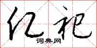 钱沛云亿祀行书怎么写
