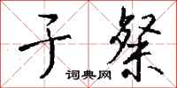 钱沛云于粲行书怎么写