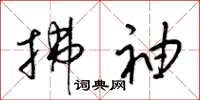 梁锦英拂袖草书怎么写