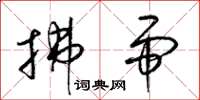 梁锦英拂帚草书怎么写