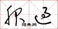 梁锦英服过草书怎么写